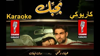 بحبك   هيفاء وهبي   سانت ليڤانت كاريوكي                                                          دندنها