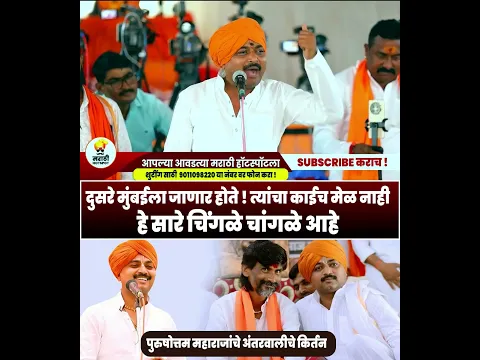 पुरुषोत्तम म पाटील अंतरवाली चे किर्तन   Purushottam Maharaj Patil   Manoj Jarange 09