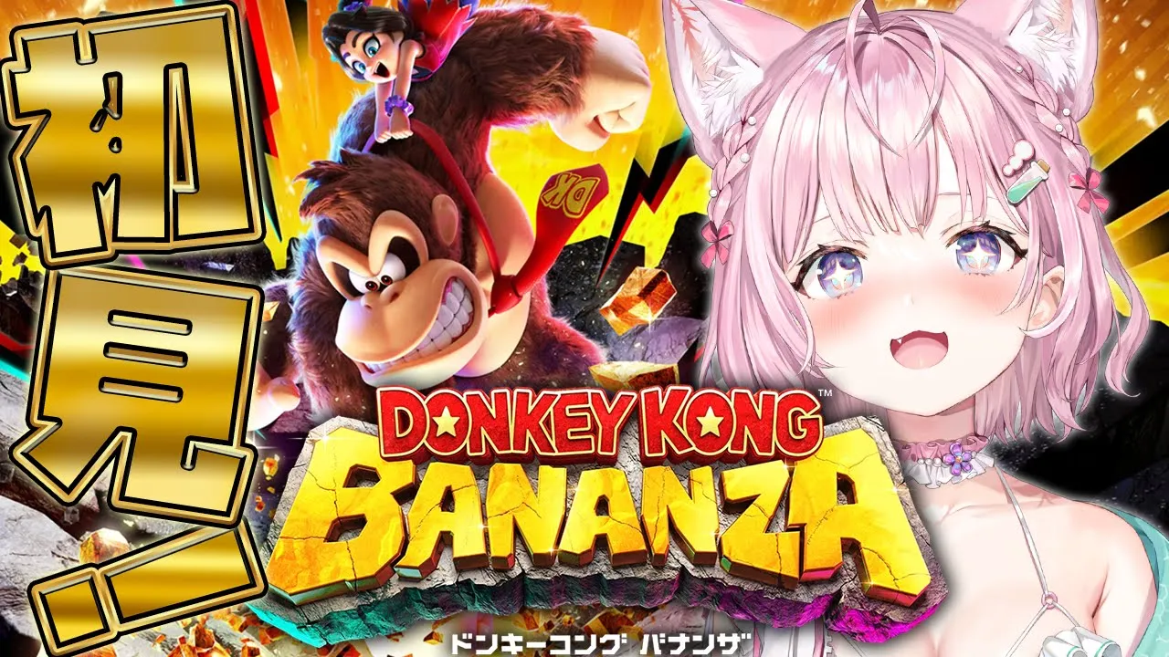 【ドンキーコング バナンザ】Switch2ゲットで浮かれバナンザ～！！！? #1【博衣こより/ホロライブ】