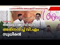 പ്രസംഗത്തിനിടെ അലോഷ്യസ് സേവ്യറിന് കൈ കൊടുത്ത് വി.എം സുധീരൻ | VM Sudheeran | KSU | Congress