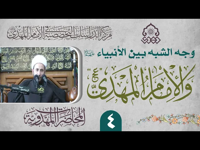 ⁣أوجه التشابه بين الإمام المهدي (عجّل الله فرجه) وبعض الأنبياء (عليهم السلام) - الشيخ عماد الناصري
