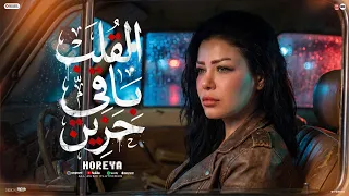القلب باقي حزين   قلبي كان بيخاف عليه   سعر النداله غلي    حوريه   منوعات شعبي لعشاق الحظ      دندنها