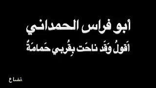أبو فراس الحمداني   أقول  و ق د ناح ت   بصوت فالح القضاع دندنها