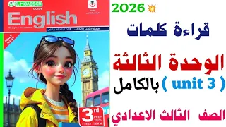 قراءة كلمات Unit 3 تالتة اعدادي المعاصر 2026 شرح الوحدة الثالثة بالكامل انجليزي ٢٠٢٦ منهج جديد  قراءة كلمات Unit 3 تالتة اعدادي المعاصر 2026 شرح الوحدة الثالثة بالكامل انجليزي ٢٠٢٦ منهج جديد