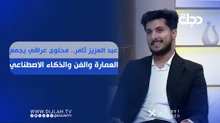 عبد العزيز ثامر   محتوى عراقي يجمع العمارة والفن والذكاء الاصطناعي دندنها
