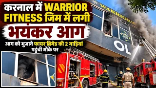 करनाल में warrior fitness जिम में लगी भयंकर आग, आग को भुजाने फायर ब्रिगेड की 2 गाड़ियां पहुची मौके पर
