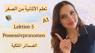 تعلم الألمانية من الصفر الدرس 5 الضمائر الملكية 