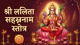 ललिता सहस्रनाम स्तोत्र । Sri Lalitha sahasranama stotra with lyrics 