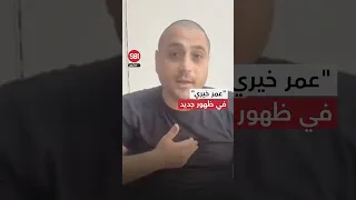المطرب الشعبي عمر خيري في ظهور جديد بعد أيام من حادثة الاعتداء 