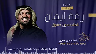 زفة باسم ايمان فقط حسين الجسمي للطلب بدون حقوق     دندنها