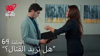 الحب لا يفهم الكلام الحلقة 64 الحرب على حياة ومراد بدأت للتو 