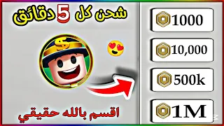 كيف تحصل على روبوكس مجانا كل يوم من Blox World التحديث الجديد يعطي روبوكس يوميا بطريقة مضمونه 
