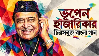 ভূপেন হাজারিকার চিরসবুজ বাংলা গান | Manush Manusher Jannya | Bistirna Dupare | Hey Dola Hey Dola