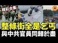 Download Lagu 【精彩合集】史上最慘經濟大蕭條，香港淪為廢墟；整條街全是乞丐，年輕人被逼上絕路，決定與中共官員同歸於盡，國企高層瘋狂跳船……