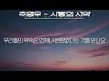 추영우 - 사랑의 서약(연애박사 OST Special)(가사/Lyrics)