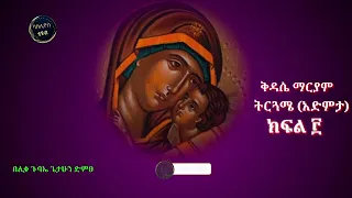 ቅዳሴ ማርያም አድምታ ትርጓሜ በሊቀ ጉባኤ ጌታሁን ድምፀ የነፍስ ምግብ በሰማይም በምድርም ለሁሉ የሚሆን 