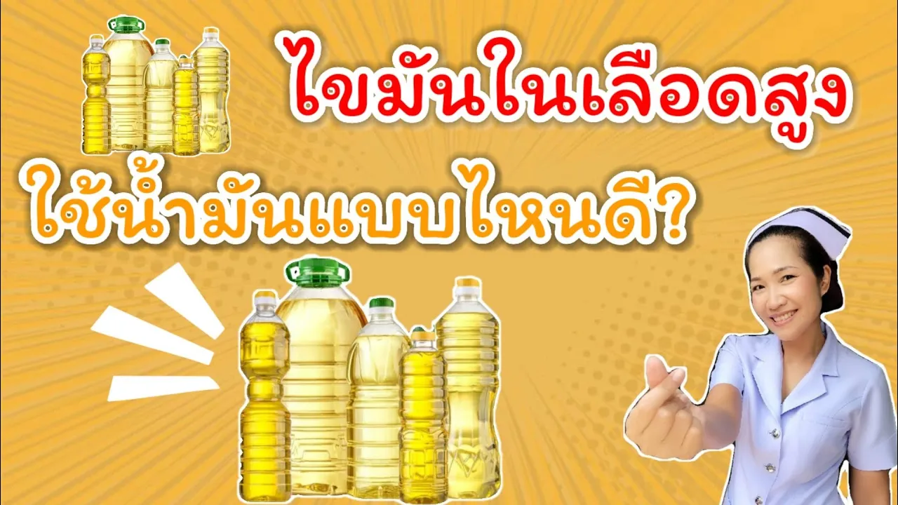 สำหรับเรื่องคอเลสเตอรอลไขมันสูงเป็นเรื่องที่คนไทยหรือคนทั่วโลกเป็นกันเยอะมากและเป็นสาเหตุทำให้เราเป็. 