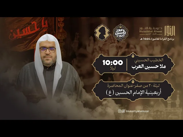 ⁣ملا حسين العرب - ( ليلة 20 من صفر 1446 ) - أربعينية الإمام الحسين ( ع ) - حسينية النور