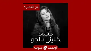 من الأفضل    خليني بالجو  أغنية بأكثر من كليب دندنها