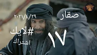 مسلسل صقار الحلقة١٧ السابعة عشر اشترك حتى توصلك الحلقة الثامنة عشر الدراما البدوية 