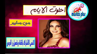 اغنية احلوت الايام مى سليم دندنها