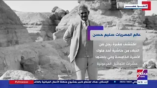 جولة المراسلين كل ما تريد معرفته عن عالم المصريات سليم حسن 