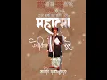 Download Lagu Mahatma Phule|𑘦𑘮𑘰𑘝𑘿𑘦𑘰 𑘕𑘿𑘧𑘻𑘝𑘲𑘤𑘰 𑘣𑘳𑘩𑘹|#shortvideo #motivation #education #viralvideo #phule