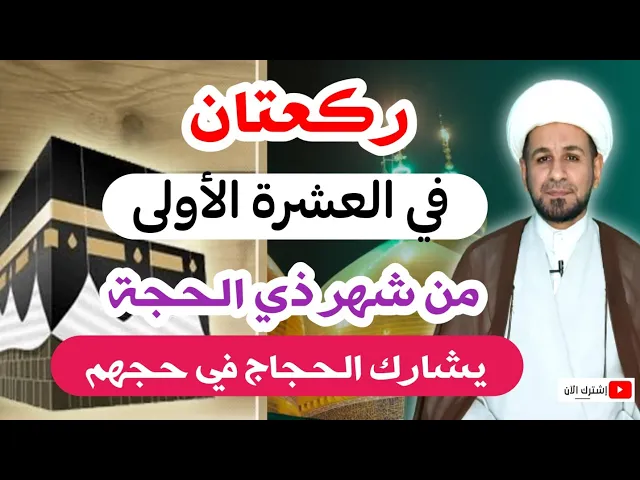 ⁣( ركعتان ) في العشرة الأولى من شهر ذي الحجة / من صلاهما شارك الحجاج في ثواب حجهم