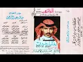 خالد عبدالرحمن بقايا جروح جلسه 1989