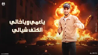 اغنية مثل ماقال غليص مانرافق رخيص هاني ابو عمران ترند تيك توك 