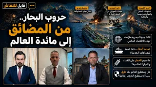 قابل للنقاش | حروب البحار .. من المضائق إلى مائدة العالم