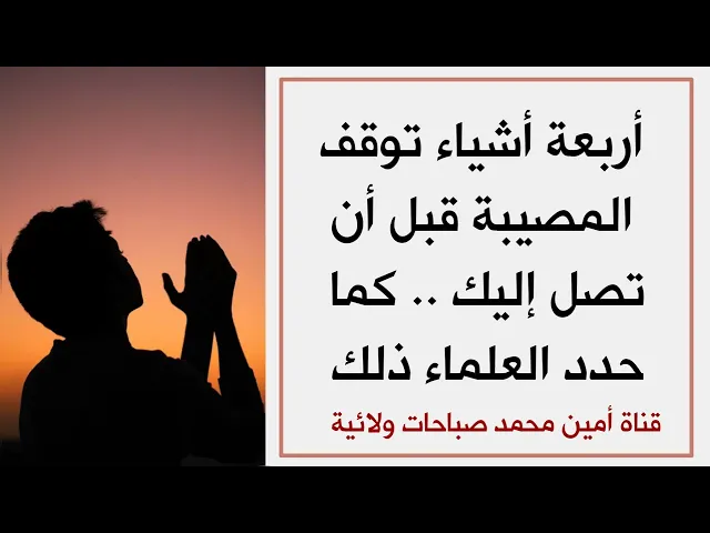 ⁣٤ أشياء توقف المصيبة قبل أن تصل إليك .. حددها العلماء