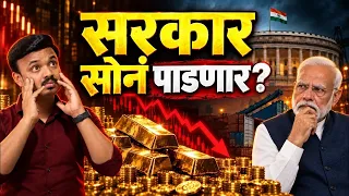 Gold Investors सावधान! सोन्याचा भाव पुन्हा पाडणार? Sanket Awate