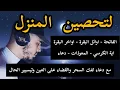Download Lagu الرقية الشاملة لتحصين البيت والاولاد من كل أذى وسحر والحسد