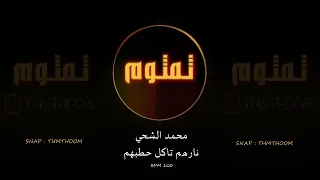 محمد الشحي   نارهم تاكل حطبهم ريمكس دي جي ثمثوم دندنها