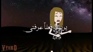 يا ريت فعلا عرفتي في يوم تحبيني دندنها