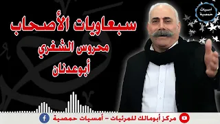 محروس الشغري سبعاويات الصحاب 1 