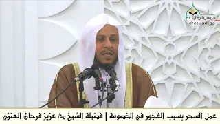 عمل السحر بسبب الفجور في الخصومة   فضيلة الشيخ د  عزيز فرحان العنزي دندنها
