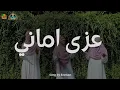 عزى ايما نى - Izzi Imani
