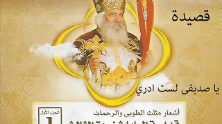 اشعار البابا شنودة الثالث   قصيدة يا صديقى لست ادرى                                           دندنها