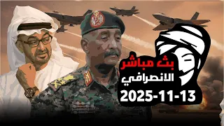 الانصرافي اليوم الخميس 13 11 2025 ياسر العطا لو انقطع الامداد من ام كعوك 48 ساعه بتنظف الانصرافي 