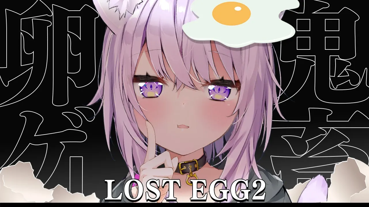 【 LOST EGG2 】泣いてもいいですか、えっぐえっぐ??三【 猫又おかゆ/ホロライブ 】