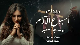 ميدلي اسبوع الالام يوستينا سمير Holy Week Medly Youstina Samir 