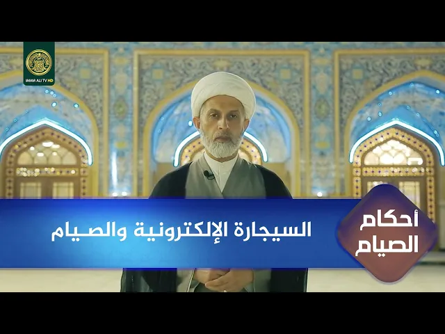 السيجارة الإلكترونية والصـيام