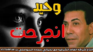 وحيد     انجرحت يا قلبى دندنها