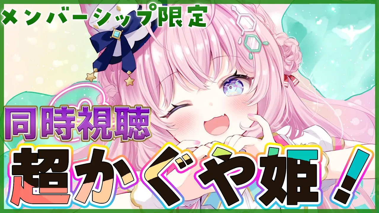 【Membership Only】話題の「超かぐや姫！」同時視聴しよ～～～！✨【博衣こより/ホロライブ】