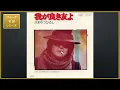 我が良き友よ／かつやまひろし [フォーク名曲シリーズ]
