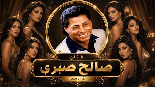 صالح صبرى غزال اسمر دندنها