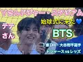 Download Lagu 【V】テテさんがドジャー・スタジアム始球式に来た💙【1番DH・大谷翔平選手】ドジャースvsシンシナティ・レッズ第1戦@ドジャー・スタジアム8/25/2025  #bts  #テテ  #V