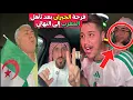 فرحة الجيران بعد تأهل المنتخب المغربي إلى نهائي كأس العرب 🔥🇲🇦 هاتو المغرب 😂👏